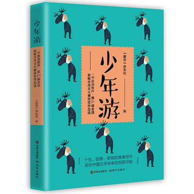 wh正版包邮 少年游 萌芽杂志社编 中版国教杯第21届全国新概念作文大赛获奖作品选 创意新锐的青春写作 昭示中国文学的未来