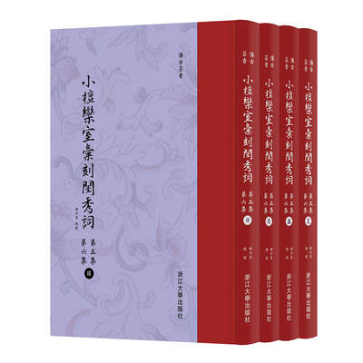 小檀栾室汇刻闺秀词：第五集第六集（日月盈昃全四册） （清）徐乃昌 国学/古籍 集部 书籍