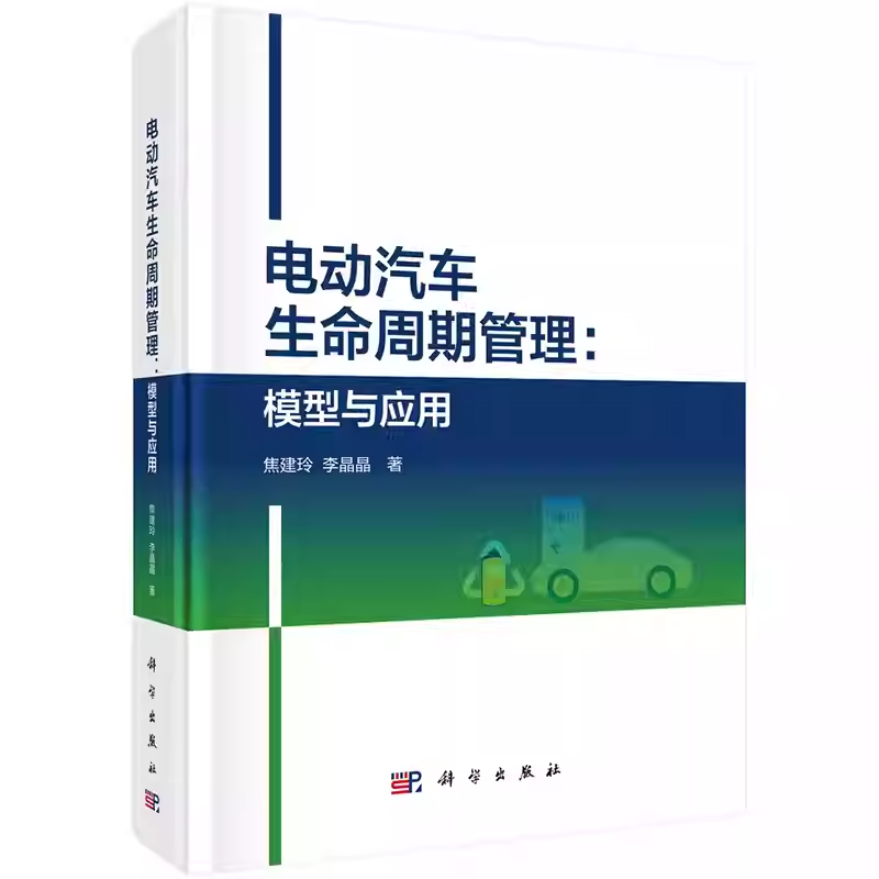 电动汽车生命周期管理 模型与应用 焦建玲 李晶晶 著 科学出版社书籍9787030827043