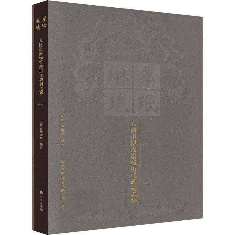 翠珉琳琅—大同市博物馆藏历代碑刻选粹 大同市博物馆 历史书籍三晋出版社
