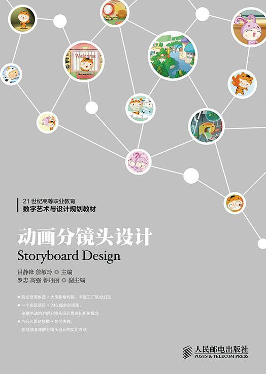 正版动画分镜头设计(彩印)吕静锋书店艺术人民邮电出版社书籍 读乐尔畅销书