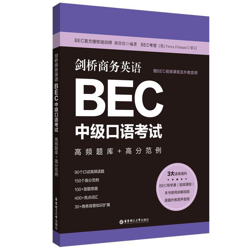 正版剑桥商务英语BEC中级口语考试(高频题库+高分范例)郭佳佳书店经济华东理工大学出版社有限公司书籍读乐尔畅销书