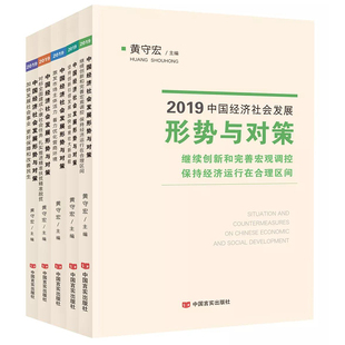 中国言实出版 正版 社 扎实扶贫脱贫继续创新和完善宏观调控 2019中国经济社会发展形势与对策 黄守宏著 全5册 包邮