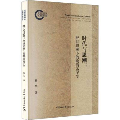 时代与思潮:经世思潮下的晚清孟子学:studies on mencius in late Qing dynasty under the ideo杨华 书籍正版中国社会科学出版社