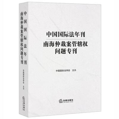 中国国际法年刊：管辖权问题专刊 中国国际法学会办 国际法年刊 法律书籍法律出版社