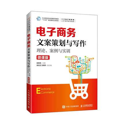 正版电子商务文案策划与写作:理论、案例与实训(微课版)白东蕊书店管理人民邮电出版社书籍 读乐尔畅销书