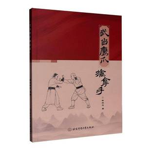 武当鹰爪擒拿手梁海龙武术爱好者传统武术研习者体育院 图书书籍9787564443481 北京体育大学出版社