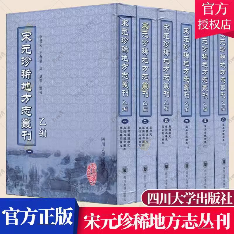 正版包邮 乙编 宋元珍稀地方志丛刊  全六册  李勇先  四川大学出版社 历史地方史志书籍 9787561442999