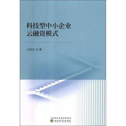 科技型中小企业云融资模式 书 王洪生计算机网络应用高技术企业中小企9787514195026 管理书籍正版