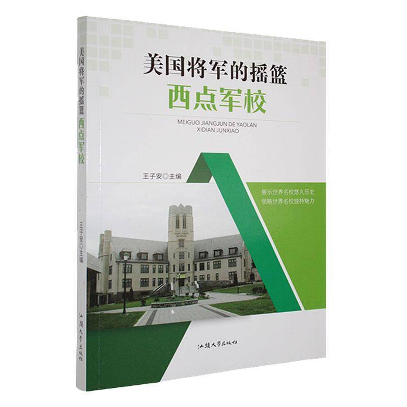美国将军的摇篮:西点军校      军事书籍正版