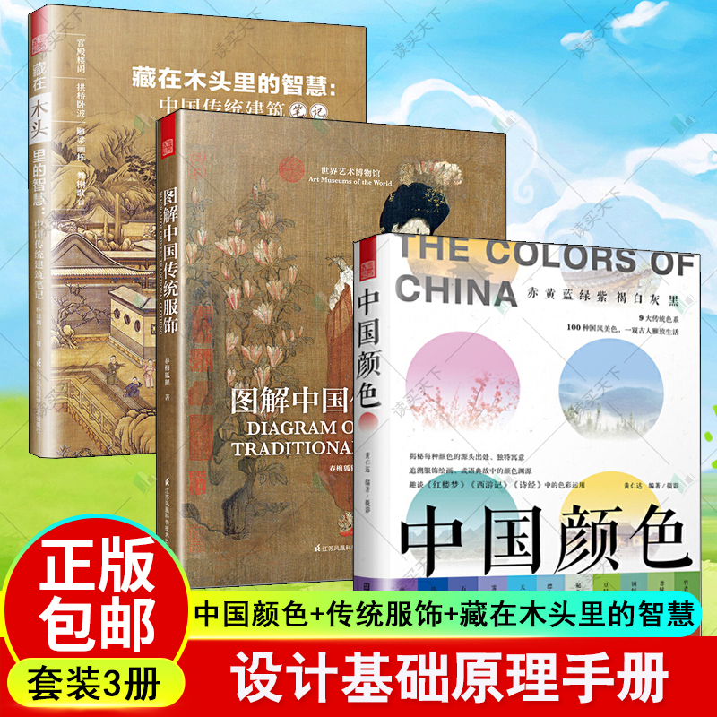 中国颜色+图解中国传统服饰+藏在木头里的智慧 3册设计基础原理手册 余亦诺中国现代当代艺术史书籍艺术美学图像理论原理教程