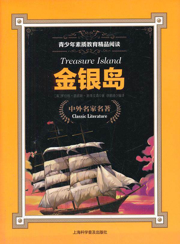 正版包邮 金银岛 罗伯特·路易斯·斯蒂文森 书店少儿 上海科学普及