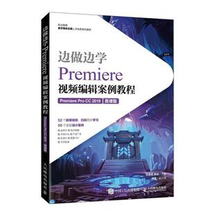 边做边学——Premiere编辑案例教程（Premiere Pro CC 2019）（微 仇善梁 辑软件职业教育教材高职计算机与网络书籍人民邮电出版社