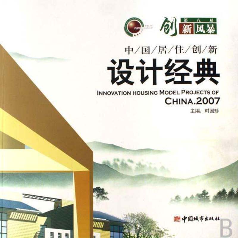 中国居住创新设计经典:2007 时国珍 居住区城市规划设计中国图集青年建筑书籍中国城市出版社