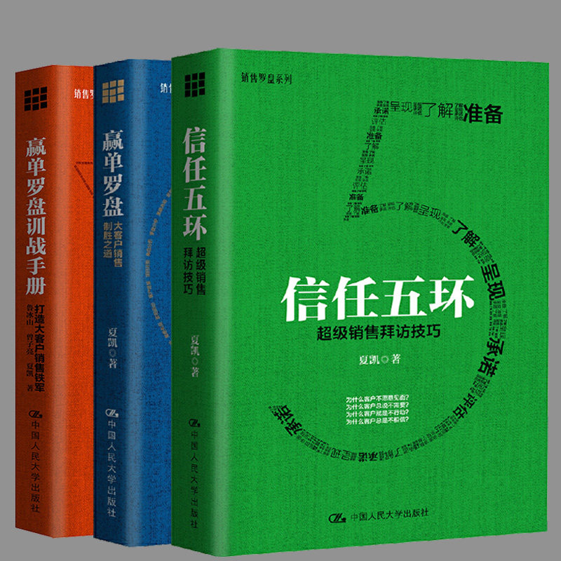 正版包邮 夏凯作品（套装3册）信任五环-销售拜访技巧+赢单罗盘：大客户销售制胜之道+打造大客户销售铁军销售罗盘系列