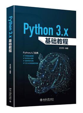 PYTHON 3.X基础教程 史卫亚 软件工具程序设计教材   计算机与网络书籍正版