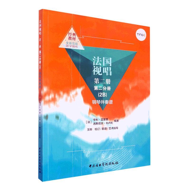 法国视唱(2册2分册)(2B)(钢琴伴奏谱) 亨利·雷蒙恩     艺术书籍正版