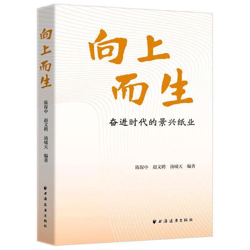 向上而生:奋进时代的景兴纸业 陈保中 经济书籍上海远东出版社