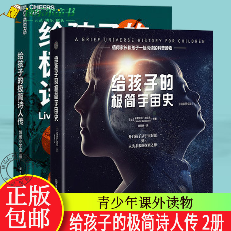 给孩子的极简诗人传+极简宇宙史