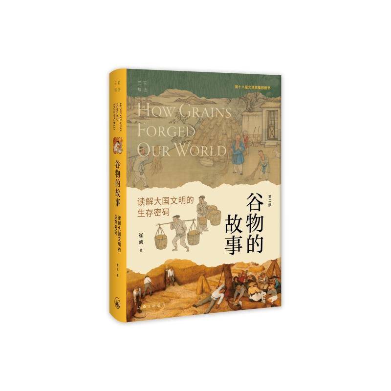 精装】谷物的故事 读解大国文明的生存密码 精装版 民以食为天 国以粮为本 农业科技 上海三联书店 正版全新