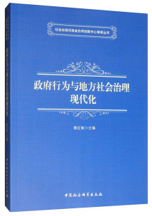 樊红敏 书店 国家行政管理 正版 社书籍 政府行为与地方社会治理现代化 中国社会科学出版 畅销书 包邮