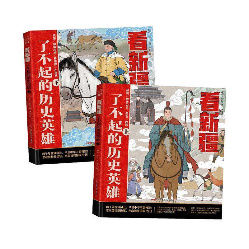 看新疆:了不起的历史英雄 舒春 村凡著 传承边疆开拓精神 再现西域英雄史诗 新疆青少年出版社 动人历史故事集