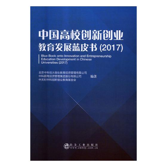 中国高校创新创业教育发展蓝皮书20172017 北京中科创大创业教育投资管理有限公司 一般工业技术 书籍