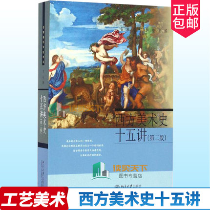 西方美术史十五讲 第二版第2版 丁宁音乐理论知识名家通识讲座书系 一本书读懂西方艺术史 视觉艺术视觉文化古罗马美术 中世纪美术