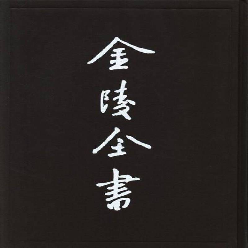 逊国臣传 朱国祯撰 历史人物列传中国明代中国历史研究人员古籍国学书籍南京出版社