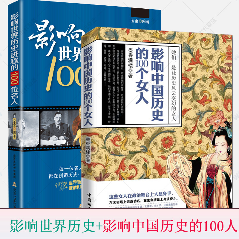 正版包邮 全2册 影响世界历史进程的100位名人+影响中国历史的100个女人 传记历史风云人物孔子汉武帝 中外 故事书籍