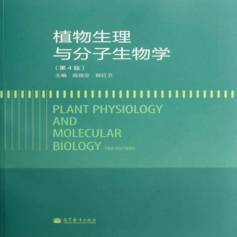 植物生理与分子生物学 陈晓亚 植物生理学 自然科学书籍高等教育出版社