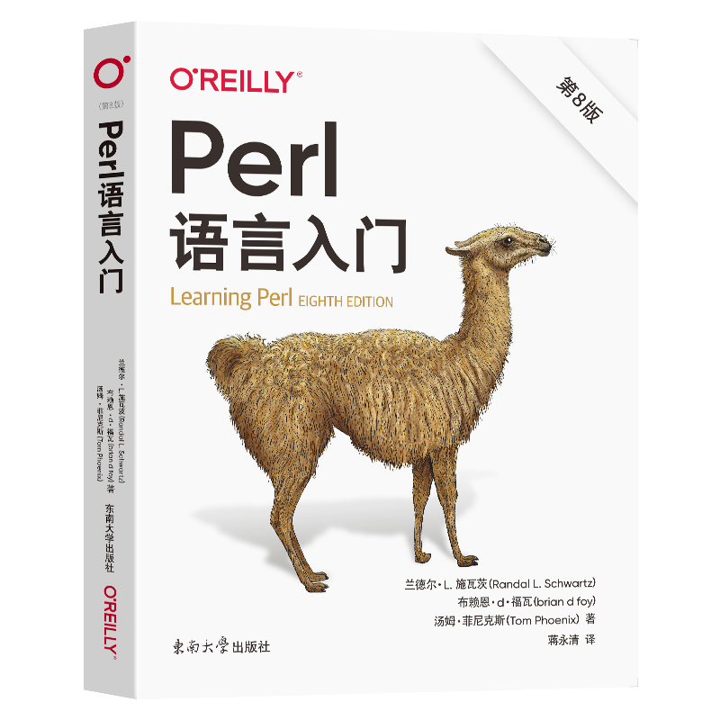 正版 Perl语言入门(第8版) (美)兰德尔·L.施瓦茨//布赖恩·d·福瓦//汤姆·菲尼克斯 Perl编程书籍 东南大学出版社 9787576602036
