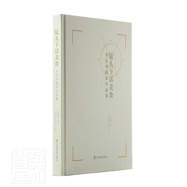 镜头下话美食:刘达华摄影作品集 刘达华摄 烹饪艺术艺术摄影中国现代摄影集普通大众艺术书籍中国商业出版社