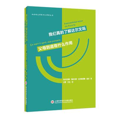 正版包邮 知识的大苹果和小苹果：我们真的了解达 纪尧姆·勒库安特 书店 普通生物学 上海科学技术文献出版社书籍 读乐尔畅销书