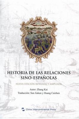 正版包邮 中国与西班牙关系史:nueva edicion revisada y ampliada张铠书店外语五洲传播出版社书籍 读乐尔畅销书