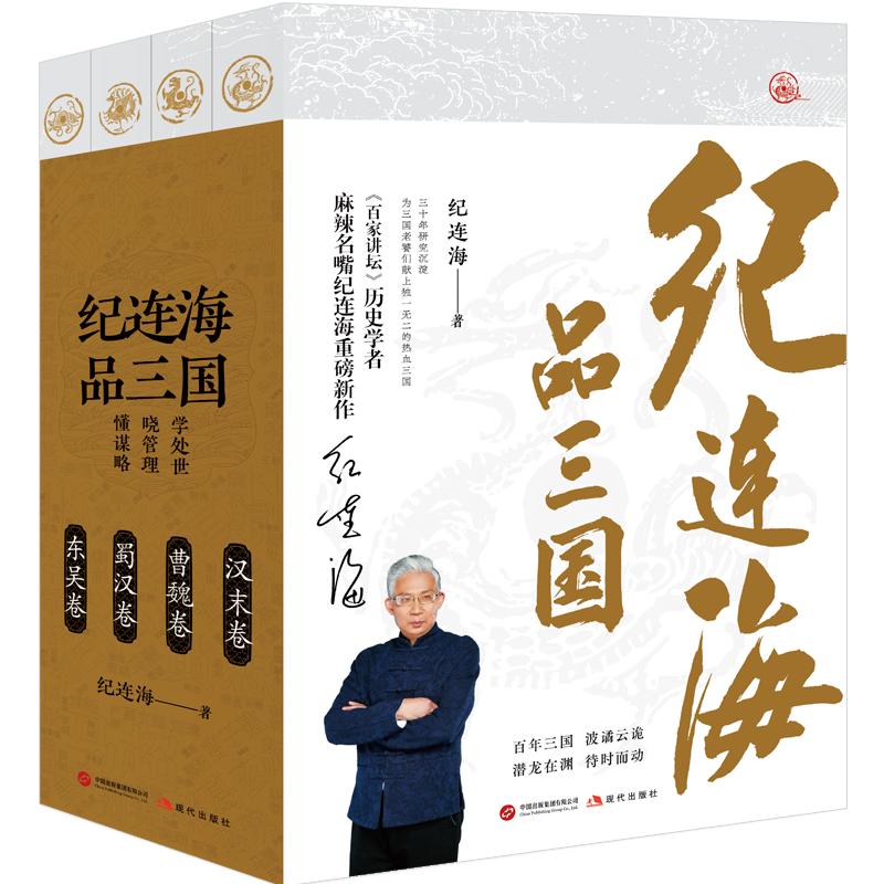 纪连海品三国全套4册 东吴卷+蜀汉卷+曹魏卷+汉末卷 百家讲坛历史学者 三国志三国演义人物传记历史小说书籍