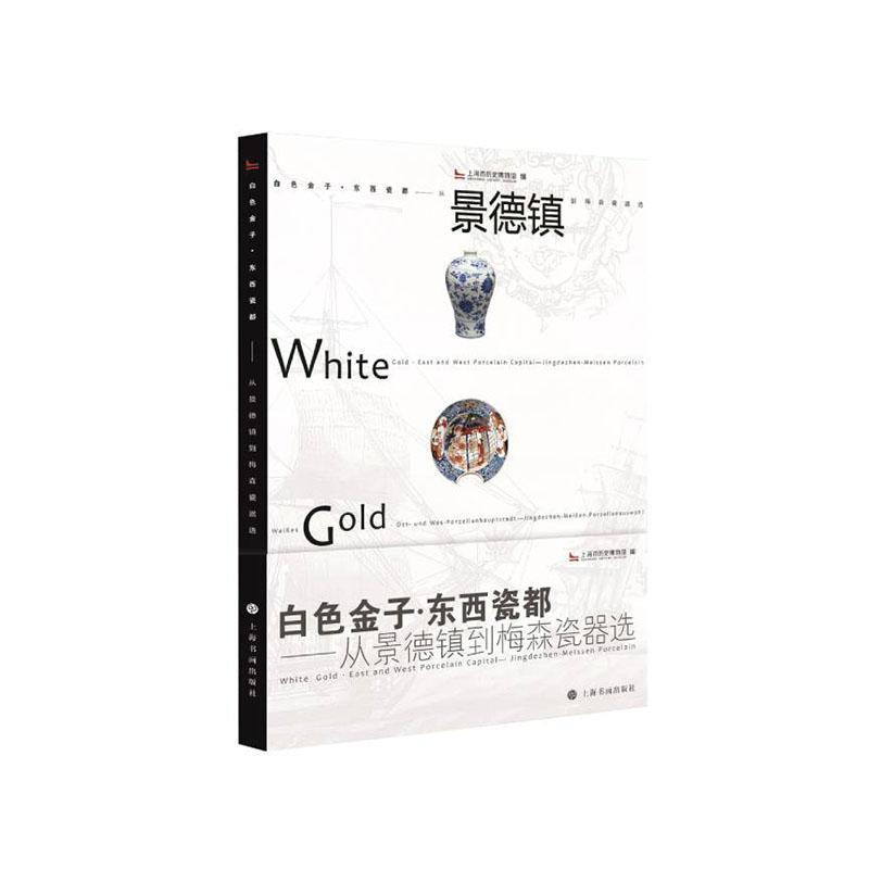 白色金子·东西瓷都---从景德镇到梅森瓷器选 上海市历史博物馆 历史书籍上海书画出版社