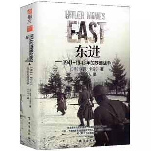 1945苏德战争史战争回忆录 东线文库001：东进1941—1943年 普鲁士战场苏德战争1944 苏德战争 正版 包邮