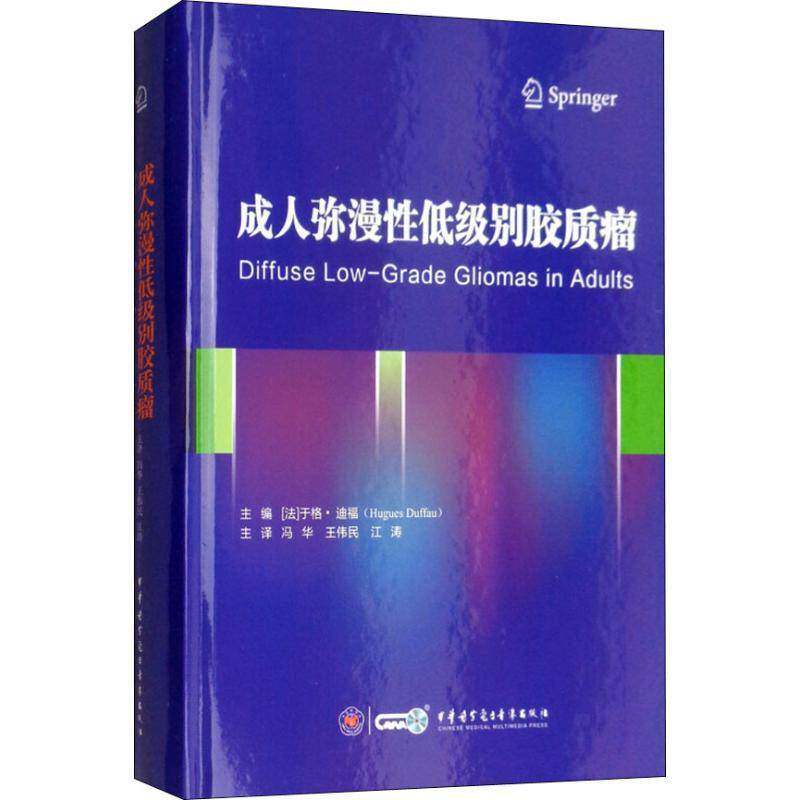 成人弥漫性低级别胶质瘤 于格·迪福 神经胶质瘤诊疗 医药卫生书籍中华医学电子音像出版社
