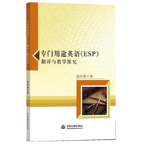 正版专门用途英语(ESP)翻译与教学探究闵小梅书店外语中国水利水电出版社书籍 读乐尔畅销书