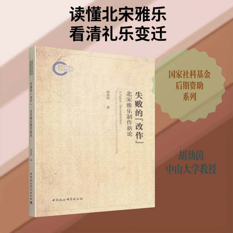 失败的“改作”:北宋雅乐制作新论:revisiting the production of ritual music in the Nor 胡劲茵 图书书籍中国社会科学出版社