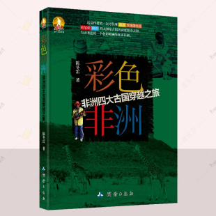 神秘 9787503036002 陈冬雷 社 测绘出版 非洲 旅行文学作品 以非洲旅游为题材 旅游随笔游记书籍 非洲四大古国穿越之旅 彩色非洲