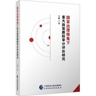 读乐尔畅销书 社书籍 正版 国家治理视角下重大政策跟踪审计评价研究王帆书店经济中国财政经济出版