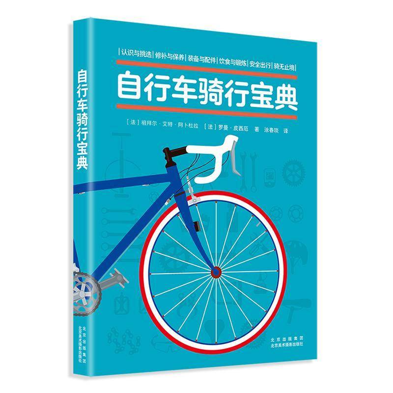 自行车骑行宝典 认识挑选购指南保养修补配件骑行技巧技术装备饮食煅炼安全出行书籍正