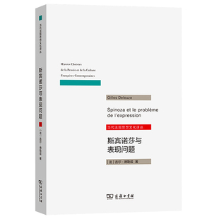 斯宾诺莎与表现问题 当代法国思想文化译丛 书籍 法吉尔德勒兹 著 龚重林 译 商务印书馆 9787100168984