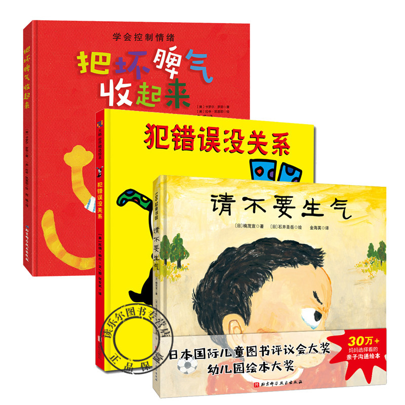 正版 请不要生气新版+把坏脾气收起来+犯错误没关系 3册儿童绘本幼儿0-3-6-9岁幼儿园硬皮硬壳硬面精装 情商教育绘本宝宝睡前故事怎么样,好用不?