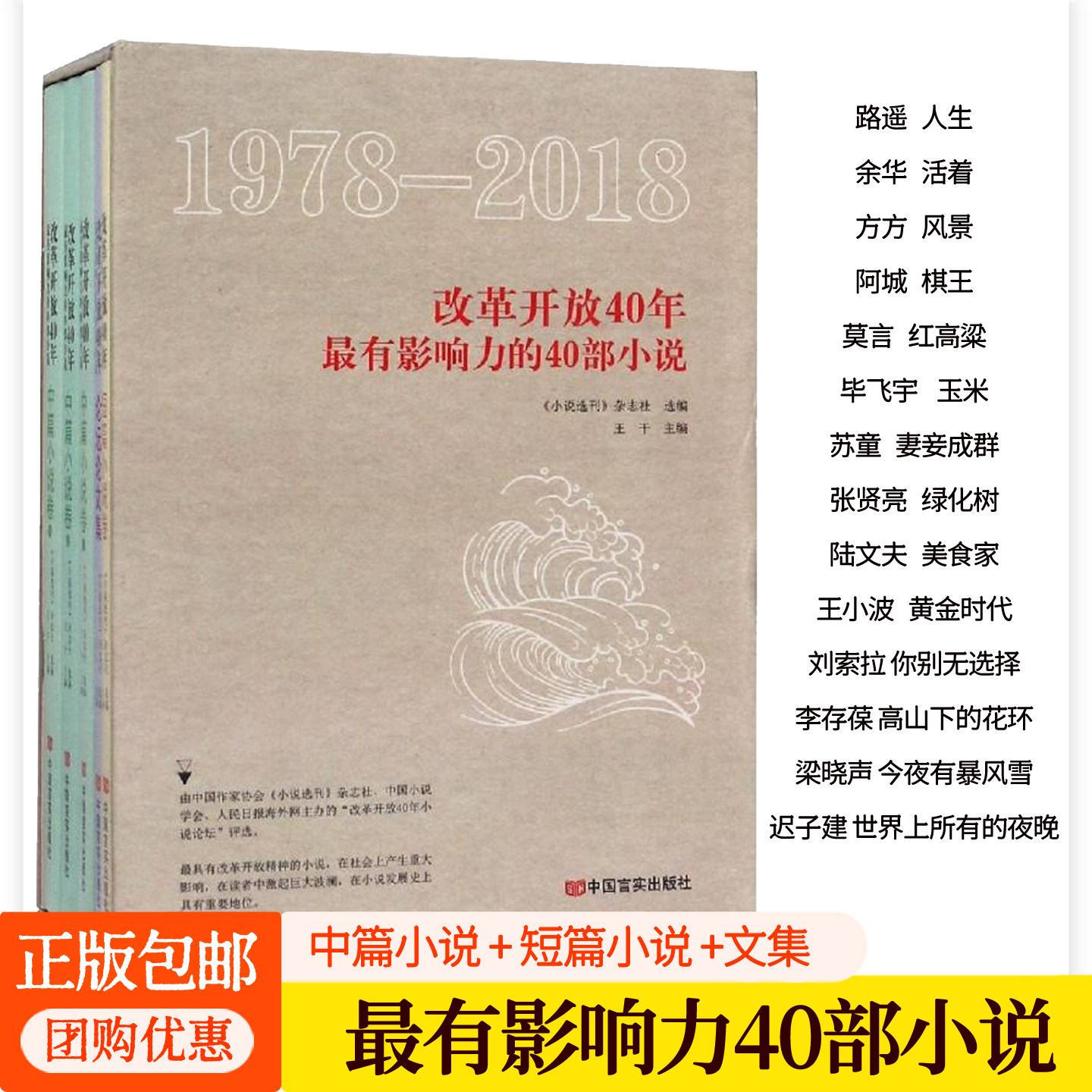 改革开放40年最有影响力的40部小说全5册迟子建世界上所有的夜晚路遥人生余华 活着莫言红高粱苏童妻妾成群王小波黄金时代阿城棋王