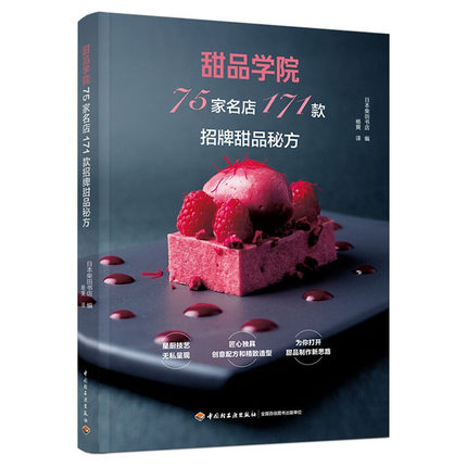 生活-甜品学院 75家名店171款招牌甜品秘方慕斯果冻布丁巧克力冰激凌蛋糕法式意式日式中式风格甜品配方造型饮食甜品教程配方