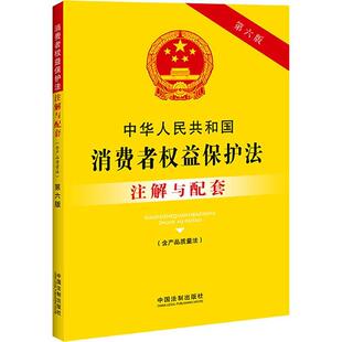 社书籍 社书店法律中国法制出版 读乐尔畅销书 中华人民共和国消费者权益保护法注解与配套中国法制出版 正版