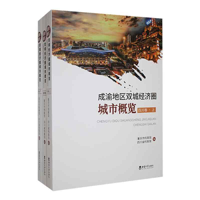 成渝地区双城经济圈城市概览（全3册） 祝云   旅游地图书籍西南大学出版社